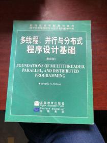 多线程、并行与分布式程序设计基础（影印版）