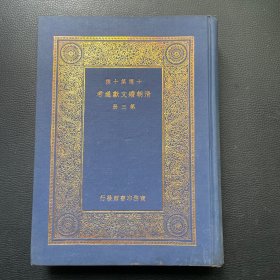 清朝续文献通考（第三册）
