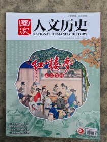 国家人文历史2023年2月上