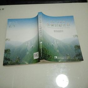 重庆金佛山生物资源名录