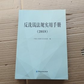 反洗钱法规实用手册（2019）