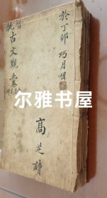 民国三年上海鸿宝斋石印线装《增批古文观止》卷一至卷十二合订三册