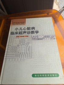 小儿心脏病临床超声诊断学