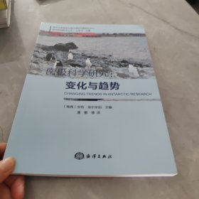 南极科学研究:变化与趋势