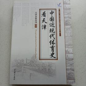 中国近现代体育史看天津 私藏品佳自然旧品如图(本店不使用小快递 只用中通快递)