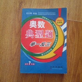 奥数典型举一反三：初中7年级（全新版）