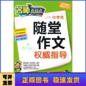 小学生随堂作文权威指导:配新课标人教版:上:二年级