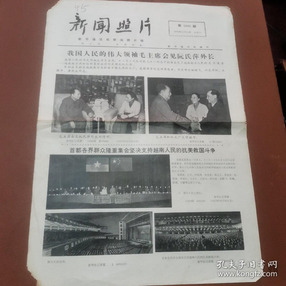 新闻照片1972年12月30日刊1-2版生日报 报纸头版毛泽东像 毛主席会见阮氏萍外长照片 毛主席和阮文广大师握手合影 首都各界群众隆重集会支持越南抗美救国周恩来、江青、叶剑英、张春桥、姚文元、李先念、纪登奎、李德生、汪东兴、王洪文、徐向前、姬鹏飞、耿飚、吴德、方毅出席大会合影 中国和达荷美恢复外交