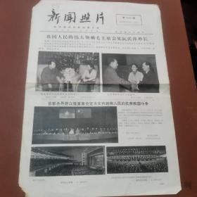 新闻照片1972年12月30日刊1-2版生日报 报纸头版毛泽东像 毛主席会见阮氏萍外长照片 毛主席和阮文广大师握手合影 首都各界群众隆重集会支持越南抗美救国周恩来、江青、叶剑英、张春桥、姚文元、李先念、纪登奎、李德生、汪东兴、王洪文、徐向前、姬鹏飞、耿飚、吴德、方毅出席大会合影 中国和达荷美恢复外交