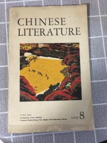中国文学 英文月刊1976年第8期