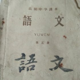 60年代高级中学课本 语文第五册