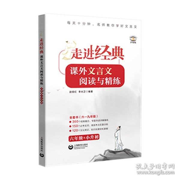 走进经典——课外文言文阅读与精练 六年级+小升初