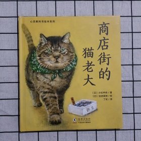 心灵教科书绘本系列：商店街的猫老大(第18届日本绘本奖一等奖获奖作品：天上下鱼？不可思议！猫与人互爱互助，告诉你受欢迎的秘密)