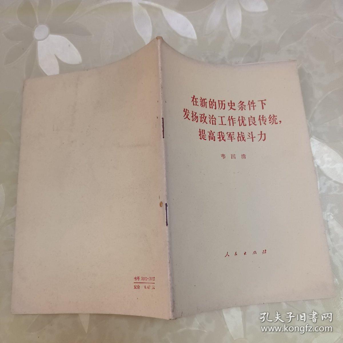 在新的历史条件下发扬政治工作优良传统，提高我军战斗力