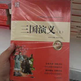 名著点读：三国演义，