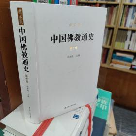 中国佛教通史  第七卷  精装