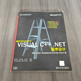 MICROSOFT VISUAL C++.NET程序设计（一版一印）