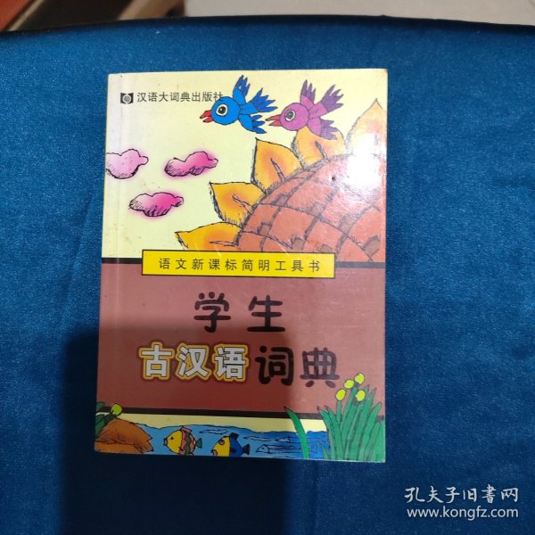 语文新课标简明工具书：学生古汉语词典