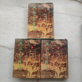 明代小说辑刊 第一辑（一二三册 缺第四册）