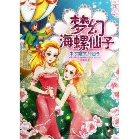 梦幻海螺仙子:中了魔咒的仙子 范茜著 9787305091742 南京大学出版社