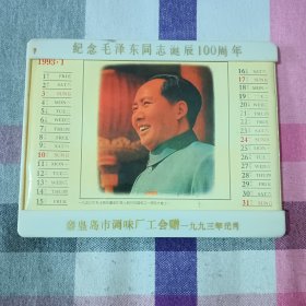 年历 摆件 塑料 纪念毛泽东诞辰100周年 秦皇岛市调味厂工会赠 1993年元月 存F下前