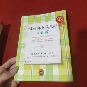 别再为小事抓狂：青春篇