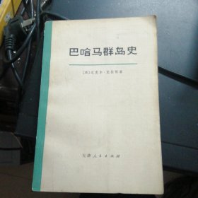 巴哈马群岛史上册