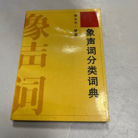 象声词分类词典♥