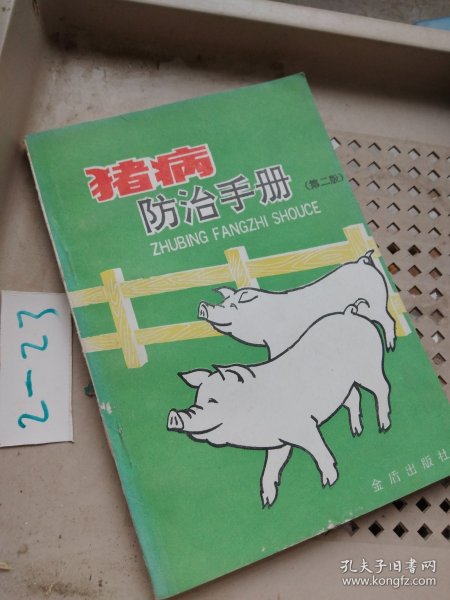 猪病防治手册