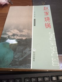 赵家烧锅