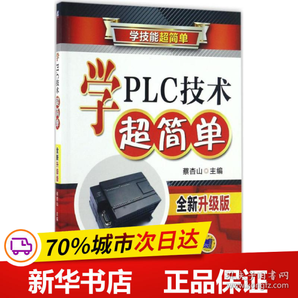 学PLC技术超简单（全新升级版）