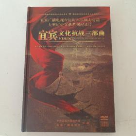 宜宾文化抗战三部曲（五碟装珍藏版DVD）