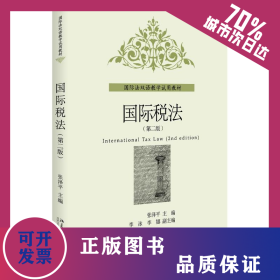 国际税法(第2版)/张泽平 9787301163702