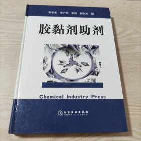 胶黏剂助剂（精装本，书内无勾划）