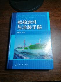 船舶涂料与涂装手册