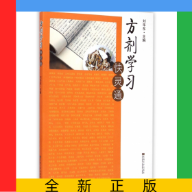 方劑學習快靈通