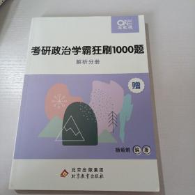 考研政治学霸狂刷1000题解析分册