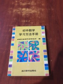 初中数学学习方法手册