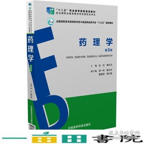 药理学（第3版）（全国高职高专院校药学类与食品药品类专业“十三五”规划教材）