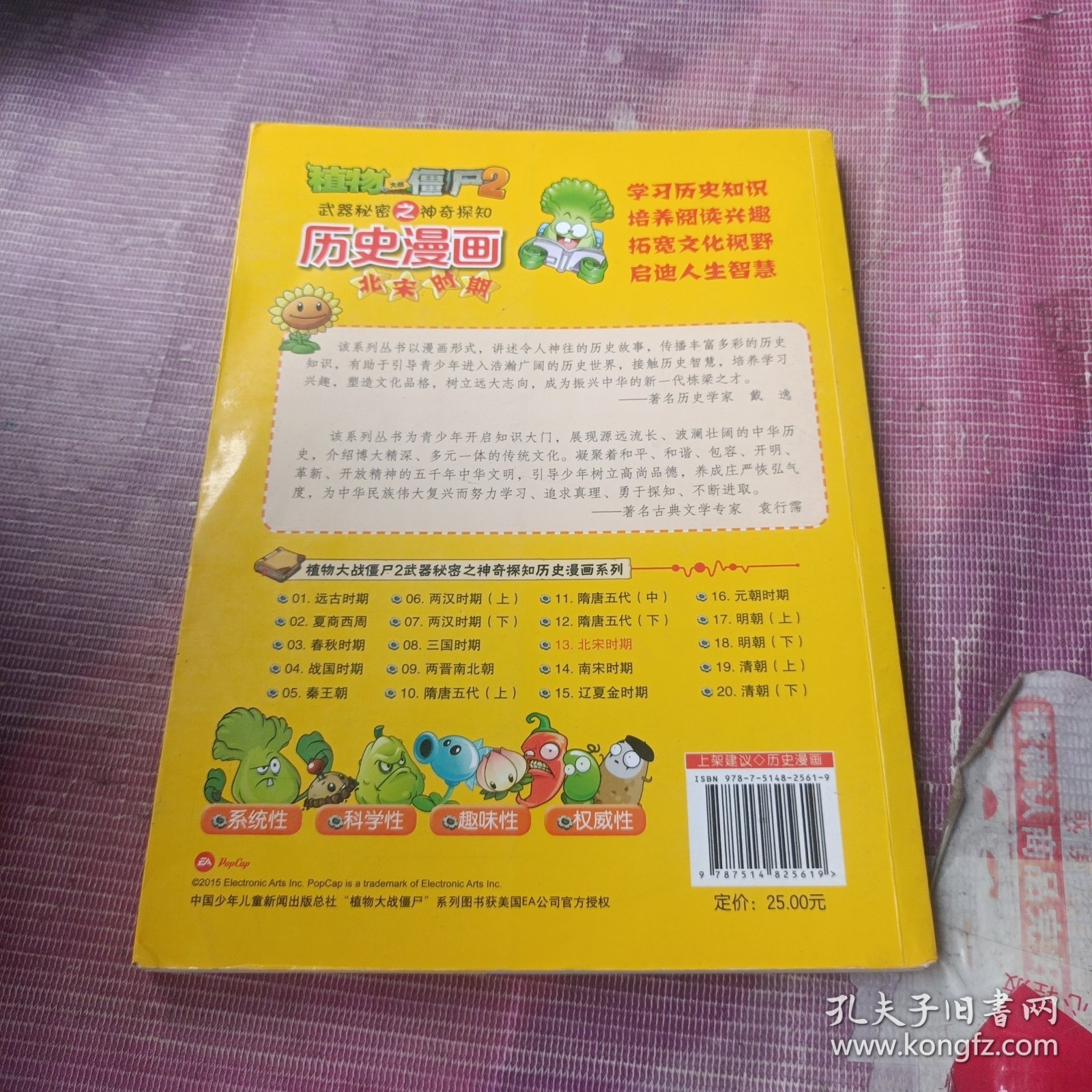 北宋时期 植物大战僵尸2武器秘密之神奇探知
