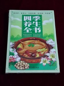 四季养生全书
