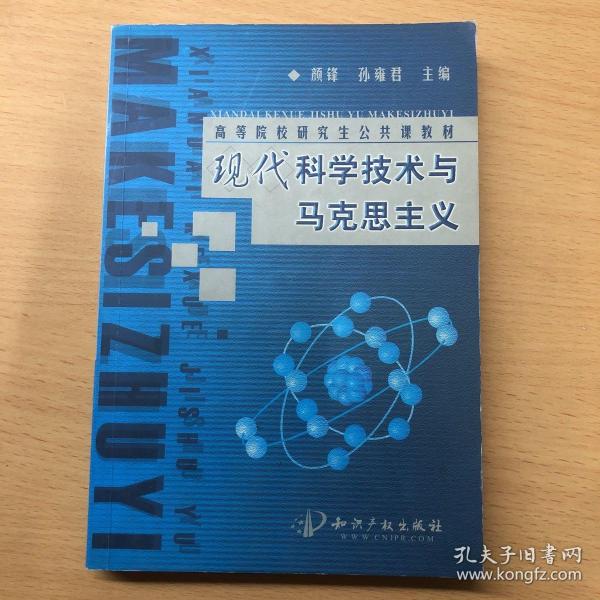 现代科学技术与马克思主义