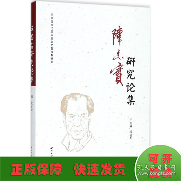 陈忠实研究论集/中国当代现实主义文艺谱系研究