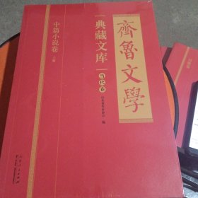 齐鲁文学典藏文库 中篇小说卷 上中下