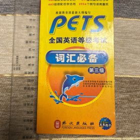 全国英语等级考试词汇必备第三级