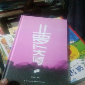 《萝卜大厦》（2023年百班千人暑期书单 一年级推荐阅读）