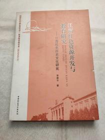 江西红色资源开发与教育研究：江西红色历史文化研究