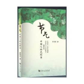 节气:中国人的光阴书