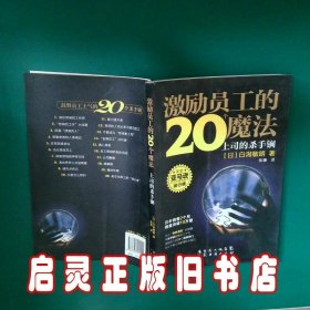 激励员工的20个魔法：上司的杀手锏 白潟敏朗 广东经济出版社