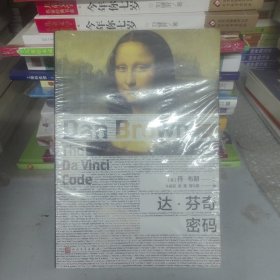 达·芬奇密码